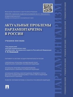 Актуальные проблемы парламентаризма в России. Учебное пособие