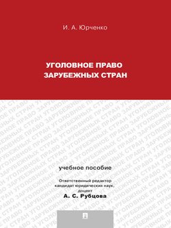 Уголовное право зарубежных стран. Учебное пособие