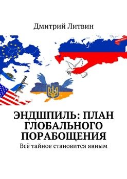 Эндшпиль: план глобального порабощения. Всё тайное становится явным