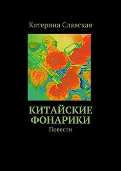 Китайские фонарики. Повести