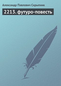 2213. футуро-повесть