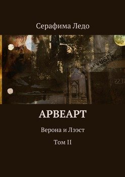 Арвеарт. Верона и Лээст. Том II