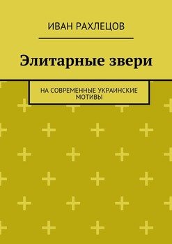 Элитарные звери. На современные украинские мотивы