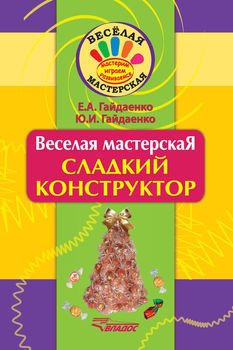 Сладкий конструктор