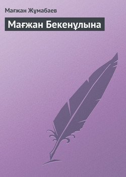 Мағжан Бекенұлына