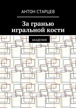 За гранью игральной кости. Академия