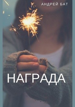 Награда