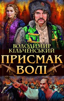 Присмак волі