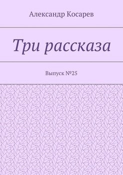 Три рассказа. Выпуск №25