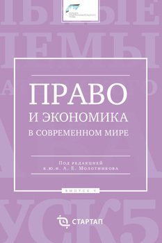 Право и экономика в современном мире. Выпуск V