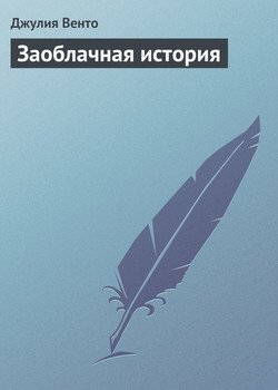 Заоблачная история