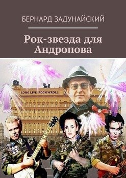 Рок-звезда для Андропова