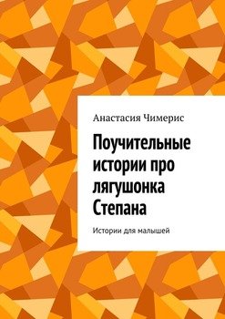 Поучительные истории про лягушонка Степана. Истории для малышей Поучительные истории про лягушонка Степана. Истории для малышей