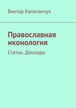 Православная иконология. Статьи. Доклады