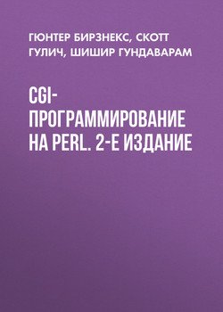 CGI-программирование на Perl. 2-е издание