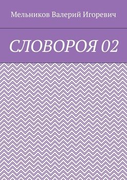 СЛОВОРОЯ 02