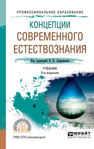 Концепции современного естествознания 5-е изд., пер. и доп. Учебник для СПО