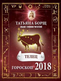 Телец. Гороскоп на 2018 год