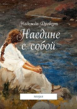 Наедине с собой. Поэзия