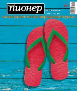 Русский пионер №6 , сентябрь 2017