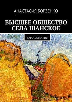 Высшее общество села Шанское. Таро-детектив