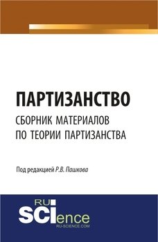 Партизанство. Сборник материалов по теории партизанства