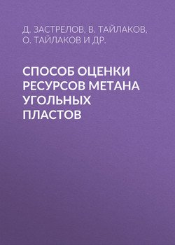 Способ оценки ресурсов метана угольных пластов