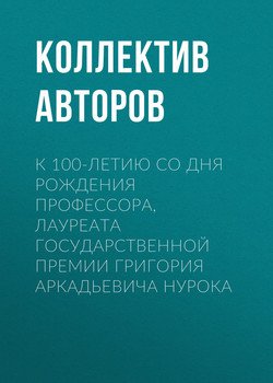 К 100-летию со дня рождения профессора, лауреата Государственной премии Григория Аркадьевича Нурока