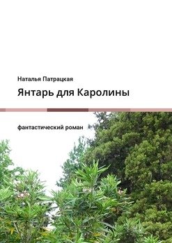 Янтарь для Каролины. Фантастический роман