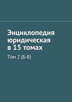 Энциклопедия юридическая в 15 томах. Том 2 