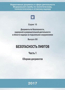 Безопасность лифтов. Часть 1. Сборник документов