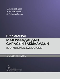 Полимерлі материалдардың сапасын бақылау