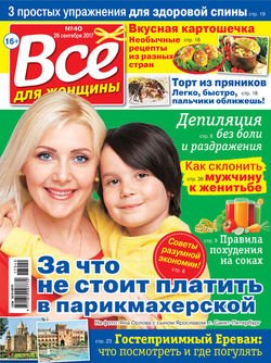 Все для женщины №40/2017