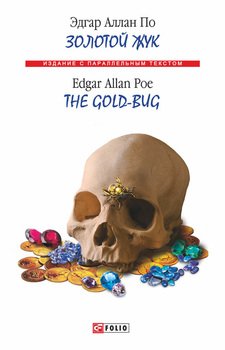 Золотой жук / The Gold-bug