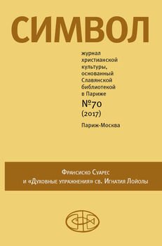 Журнал христианской культуры «Символ» №70 