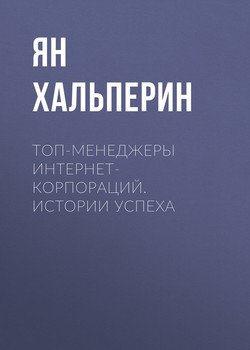 Топ-менеджеры Интернет-корпораций. Истории успеха