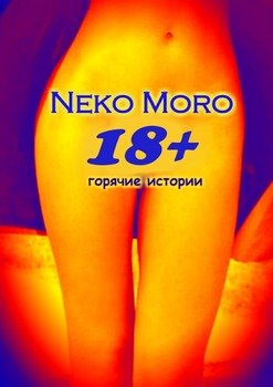 18+. Горячие истории