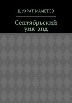 Сентябрьский уик-энд