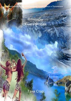 Вампиры. Необыкновенные приключения Кенди-Ненси и Пельмешки. Книга вторая.