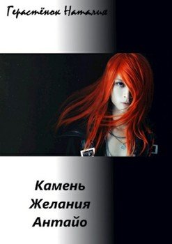 Камень Желания Антайо