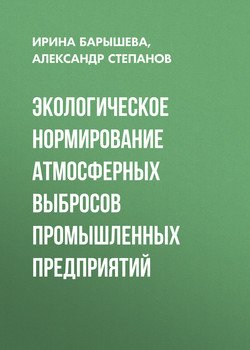 Экологическое нормирование атмосферных выбросов промышленных предприятий