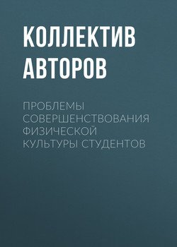 Проблемы совершенствования физической культуры студентов