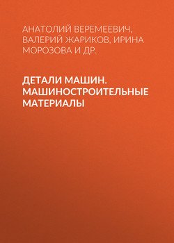 Детали машин. Машиностроительные материалы