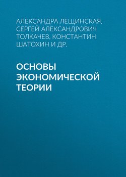 Основы экономической теории