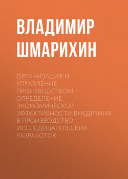Организация и управление производством. Определение экономической эффективности внедрения в производство исследовательских разработок