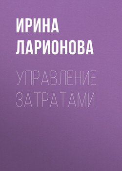 Управление затратами