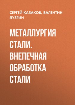 Металлургия стали. Внепечная обработка стали