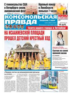 Комсомольская Правда. Санкт-Петербург 35п-2018
