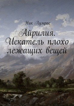 Айрилия. Искатель плохо лежащих вещей