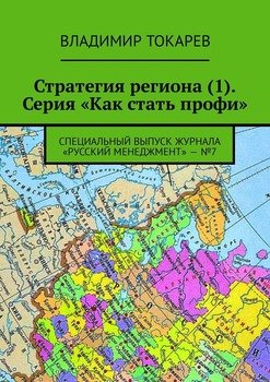 Стратегия региона . Серия «Как стать профи». Специальный выпуск журнала «Русский менеджмент» – №7